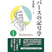 プラグマティズムの格率 パースとプラグマティズム | クリストファー